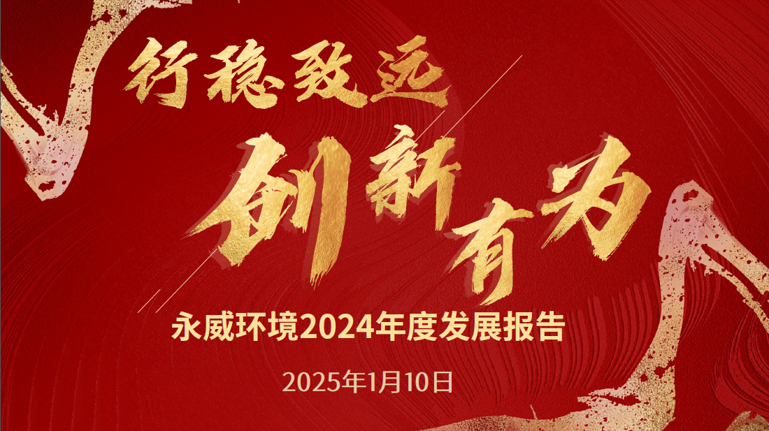 行穩(wěn)致遠(yuǎn)，創(chuàng)新有為丨永威環(huán)境2024年度發(fā)展報(bào)告